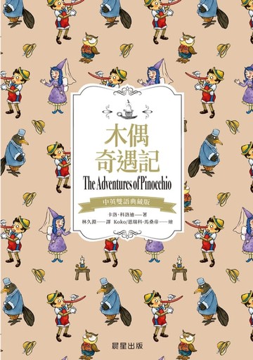 【電子書】木偶奇遇記（中英雙語典藏版）