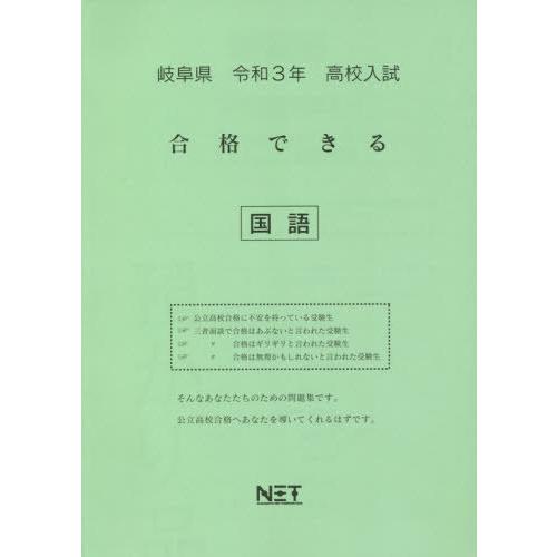 [本 雑誌] 令3 岐阜県 合格できる 国語 (高校入試) 熊本ネット