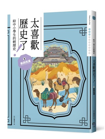 太喜歡歷史了！【給中小學生的輕歷史】③秦與西漢[二手書_近全新]