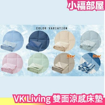 日本原裝 VK Living 雙面涼感床墊 冷感 迅速降溫 吸水 速乾 涼感墊 保潔墊 床單 寢具 夏天 消暑 涼爽冰涼【小福部屋】