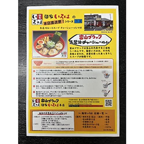 富山ブラック麺家いろは　射水本店より直送「富山ブラックチャーシューめん」6食セット