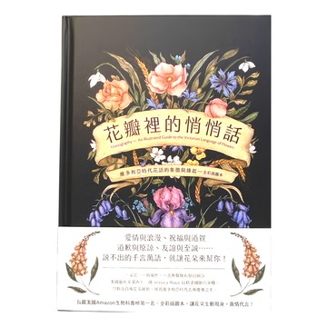 商周出版 花瓣裡的悄悄話：維多利亞時代花語的象徵與緣起 全彩插圖本  商周