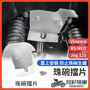 【翔好機車】珠碗擋片 前輪 三角台 擋泥板 前土除 前擋泥 前輪檔泥板 Jog125 VINOORA RSNEO