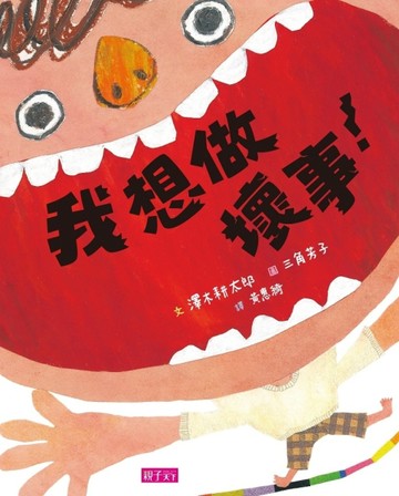 我想做壞事！[二手書_良好]
