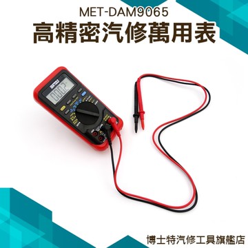 自動量程 電容測量 電瓶測量 萬用表 電流 電壓 微電流測量 博士特汽修