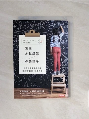 【書寶二手書T5／親子_V6U】別讓分數綁架你的孩子：心理教育家寫給父母關於教養的33張處方箋_游乾桂