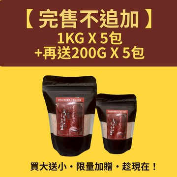 ¤臻藏館¤【限量特惠】玫瑰鹽大包1000g×5＋小包200g×5｜超值箱購組