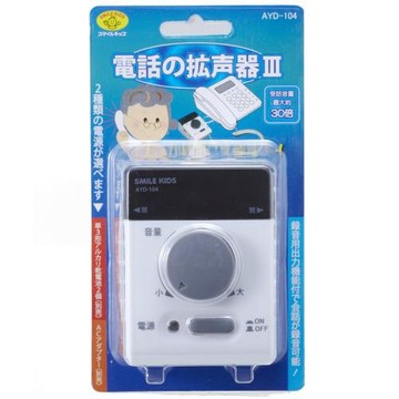 【老人當家】電話用擴聲器III