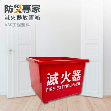 防災專家abs工程塑料 滅火器放置箱