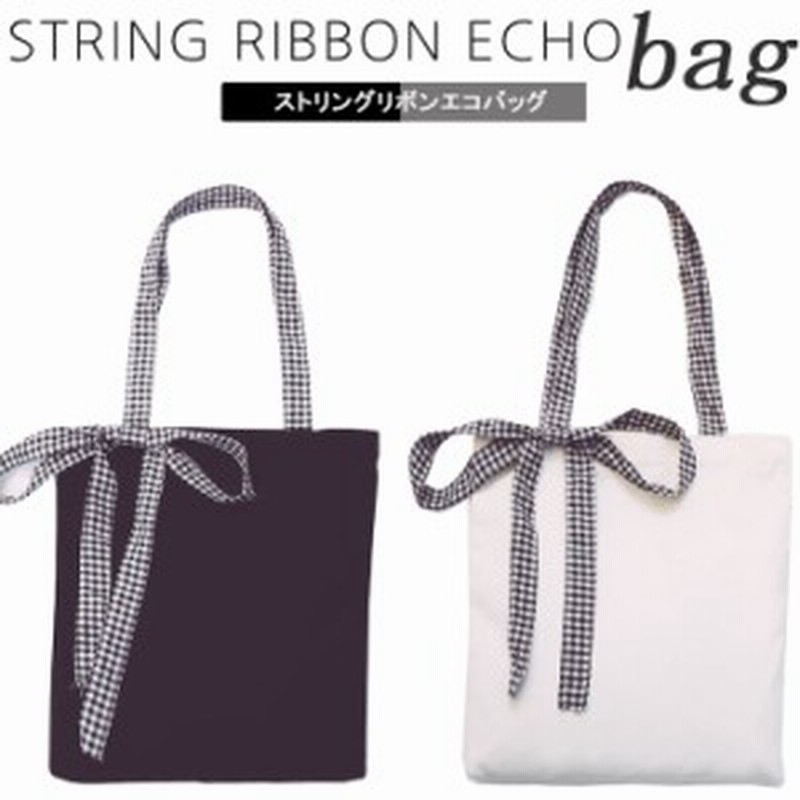 リボン ストリング エコトートバッグ 女性用 大容量 大きい ビッグ ショルダーバッグ トートバッグ 安い 軽い お洒落 通販 Lineポイント最大1 0 Get Lineショッピング