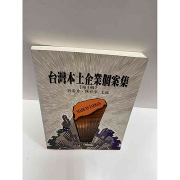 【雷根360免運】【送贈品】台灣本土企業個案集 #9成新 #九成新【P-G1006】