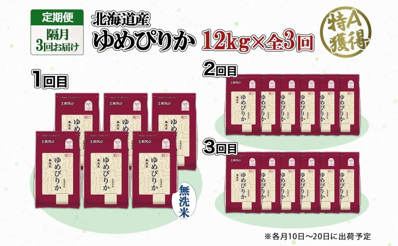 定期便 隔月3回 北海道産 ゆめぴりか 無洗米 12kg 米 特A 獲得 白米 ごはん 道産 12キロ  2kg ×6袋 小分け お米 ご飯 米 北海道米 ようてい農業協同組合  ホクレン 送料無料 北海道 倶知安町