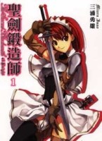 聖劍鍛造師（1）[二手書_良好]