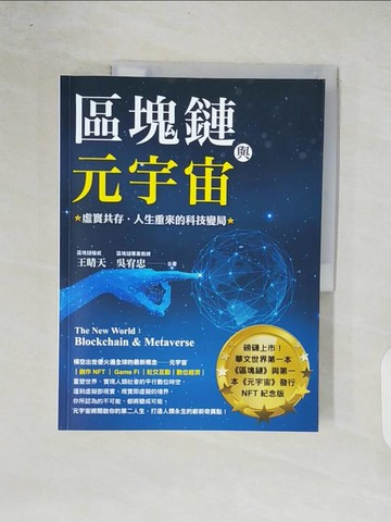 【書寶二手書T8／財經企管_ZO3】區塊鏈與元宇宙：虛實共存‧人生重來的科技變局_王晴天, 吳宥忠