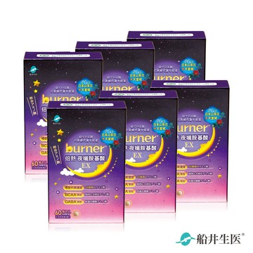 船井burner倍熱 夜孅胺基酸EX 60粒/盒x6