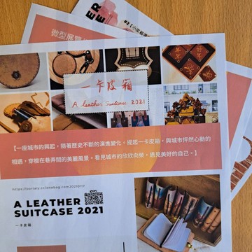 【設計】植鞣革活動文宣系列設計