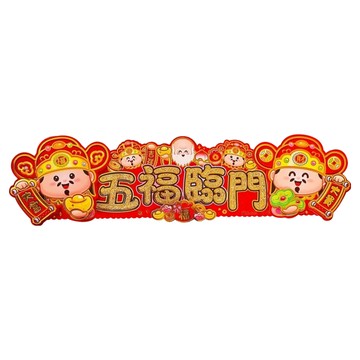 八捌發 財神橫揮春  53 x 14cm  五福臨門  1個