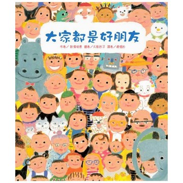 大衛-東方-大家都是好朋友