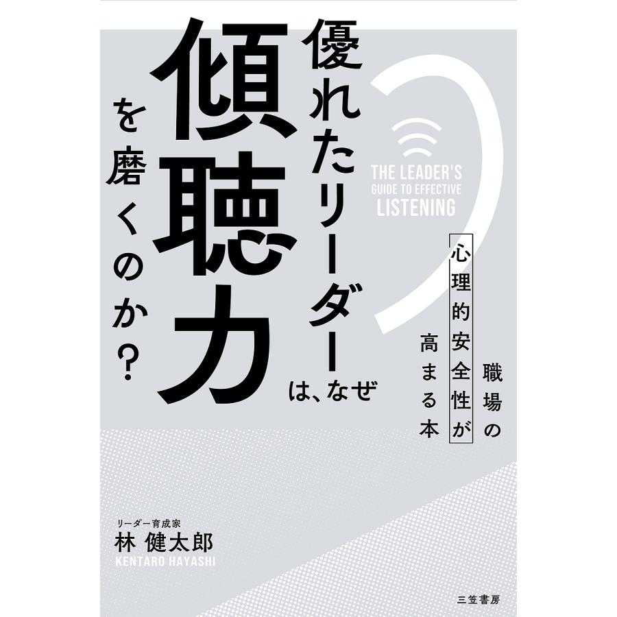 優れたリーダーは,なぜ 傾聴力 を磨くのか 職場の心理的安全性が高まる本