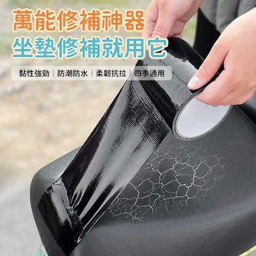 坐墊修補貼 機車坐墊膠帶 皮革修補貼 防水布基膠帶 無痕修補膠帶 機車把手膠帶 座墊防水貼