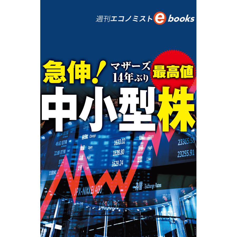 急伸!中小型株(週刊エコノミストebooks) 電子書籍版   週刊エコノミスト編集部