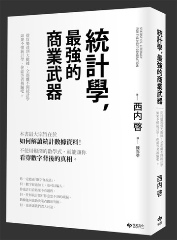 統計學，最強的商業武器 從買樂透到大數據，全都離不開統計學；不懂統計學，你就[二手書_良好]