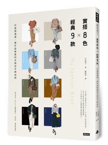 實搭8色Ｘ經典9款：提升品味度、打造俐落感的半熟女子時尚術[二手書_良好]