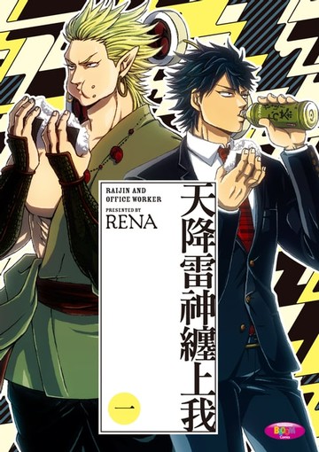 【電子書】天降雷神纏上我 (1)