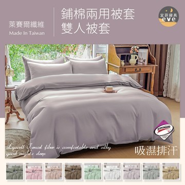 【宜菲】萊賽爾纖維素色被套 兩用被 台灣製 多色任選 裸睡觸感 3M專利 鋪棉被套 被單 薄被套 鋪棉被單 素色 天絲