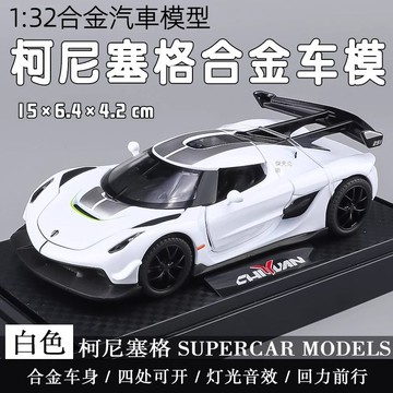 【臺灣有貨】柯尼塞格jesko車模 阿波羅EVO車模型 帕加尼仿真閤金超級跑車模型 兒童玩具車 汽車模型男孩