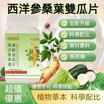 滿額免運 西洋蔘蕎麥桑椹雙瓜片 60粒/瓶 植物萃取 全新升級