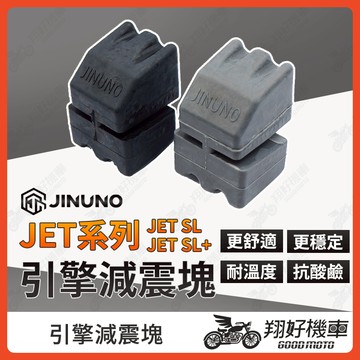 【翔好機車】桀諾 JET SL 減震塊 引擎減震塊 減振塊 SL減震塊 JET SL 158 JETSL jet sl