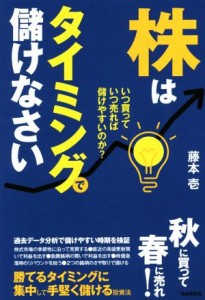  株はタイミングで儲けなさい！／藤本壱(著者)