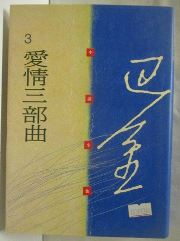 【書寶二手書T8／一般小說_WWQ】愛情三部曲_巴金