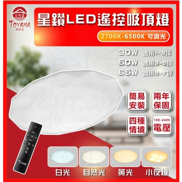 特亞馬  🌟星鑽吸頂燈🌟 30W / 50W / 65W 可遙控 調光  吸頂燈 LED 超長壽命 全電壓