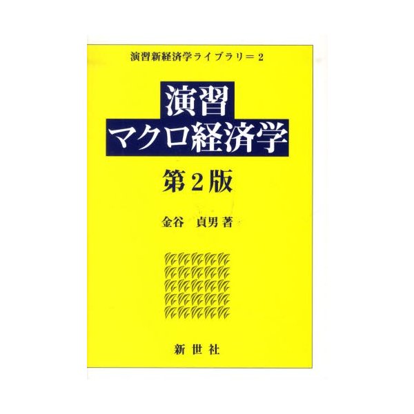 演習マクロ経済学