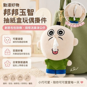 邦邦玉智抽紙盒玩偶掛件創意包包掛飾搞怪流鼻涕公仔毛絨玩具 可愛 壹灣出貨 玩偶包包 包包吊飾 可愛吊飾 可愛的吊飾