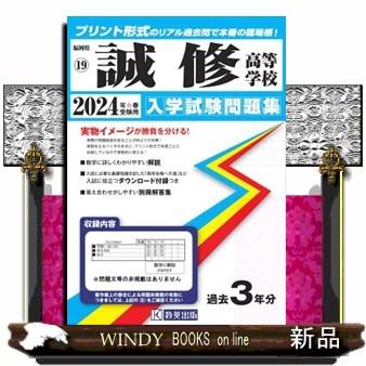 誠修高等学校　２０２４年春受験用  福岡県私立高等学校入学試験問題集　１９