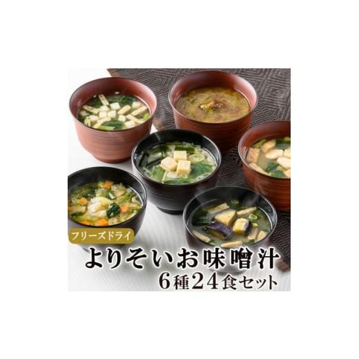 ふるさと納税 長野県 高山村 よりそいお味噌汁6種24食(揚げ茄子・野菜・海藻、里芋と油揚げ・豆腐・長芋とほうれん草)／即席みそ汁