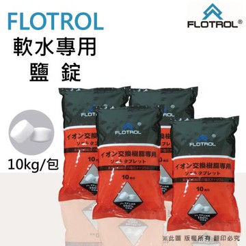 【FLOTROL富洛】軟水鹽錠/鹽碇-樹脂還原用鹽(10KG買三送一)