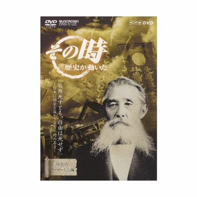 Nhk その時歴史が動いた 板垣死すとも 自由は死せず 日本に国会を誕生させた不朽の名言 Dvd 通販 Lineポイント最大get Lineショッピング