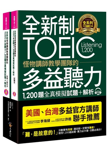 全新制怪物講師教學團隊的TOEIC多益聽力1,200題全真模擬試題＋解析【美國＋台灣......【城邦讀書花園】