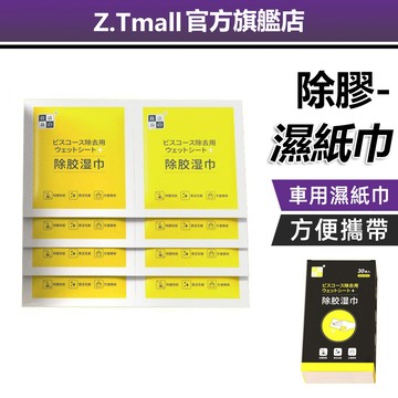 除膠濕巾 ZT一次性除油除膠 貼紙酒精包 汽車家用粘膠 酒精清潔棉片 殘膠去除劑 黏膠去除劑 殘膠 除膠劑 除膠布 黏膠