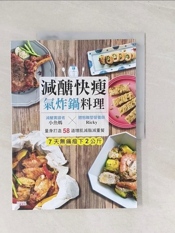 【書寶二手書T1／餐飲_YS4】減醣快瘦 氣炸鍋料理：減醣實證者小魚媽╳體態雕塑營養師Ricky，量身打造58道增肌減脂減重餐_小魚媽, Ricky