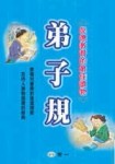 弟子規：品德教育的最佳讀物（精）[二手書_良好]
