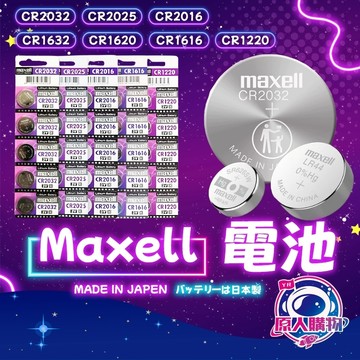【現貨秒發🥇日本製造】MAXELL 鈕扣電池 電池 CR2032 CR2025 CR2016 CR1632 CR1620
