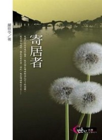 寄居者[二手書_普通]