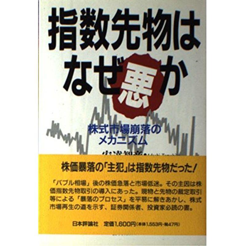 指数先物はなぜ悪か?株式市場崩落のメカニズム