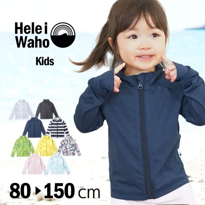 ラッシュガード キッズ HeleiWaho ヘレイワホ ジップアップ 長袖 フードなし で UVカット 80~150 cm対応 UPF50 通販  LINEポイント最大GET | LINEショッピング