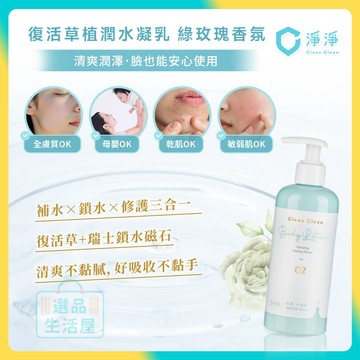 [台灣正品現貨](10倍蝦幣) 淨淨 復活草 植潤水凝乳 身體乳 凝乳 成人 兒童 全膚質 敏感肌 clean 笙闆